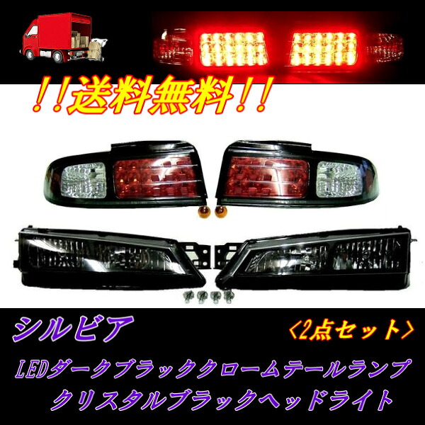 送料無料 日産 シルビア S14 インナーブラック クリスタルフロントヘッドライト & ダークブラッククローム LEDテールランプ リヤ 左右SET｜AUTO PARTS JAPAN 45,126円