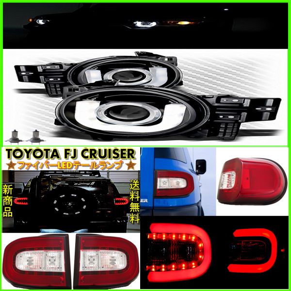 送料無料 トヨタ FJクルーザー LEDブラックヘッドライト＆テールSET