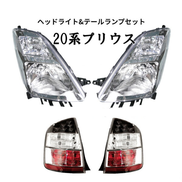 送料無料 トヨタ 20系 プリウス クリスタル ヘッドライト & テールランプ SET 純正タイプ TOYOTA PRIUS NHW20 前期用 日本光軸仕様|AUTO PARTS JAPAN