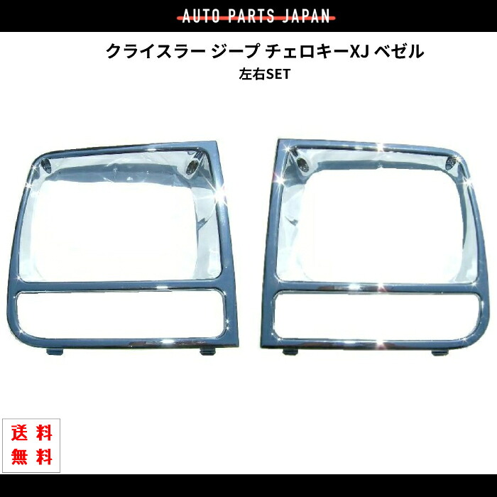 送料込 クライスラー ジープ XJ チェロキー 97-01 クロームメッキ フロント グリル ベゼル 左右 55156031AA 55156030AA 後期用 ラジエーター｜AUTO PARTS JAPAN