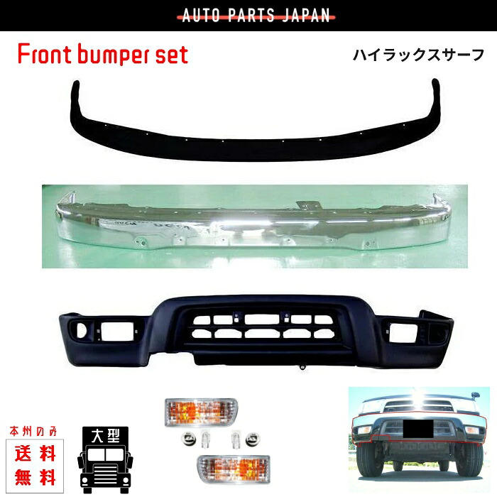 送料無料 大型商品 トヨタ ハイラックスサーフ ナロー用 バンパー & エプロン & ウィンカー RZN180W RZN185W VZN180W VZN185W KZN185G KZN185W KDN185W｜AUTO PARTS JAPAN