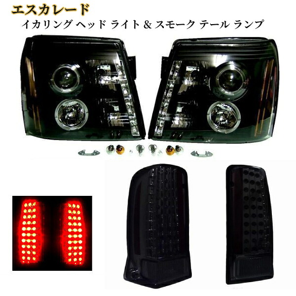 送料無料 エスカレード LED プロジェクター イカリング ヘッド ライト ブラック インナー ＆ スモーク テール ランプ 左右 SET