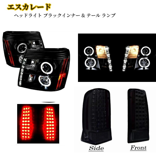 送料無料 エスカレード LED プロジェクター イカリング ヘッドライト ブラックインナー & テール ランプ 左右SET