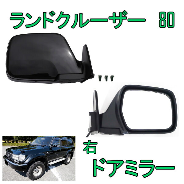 送込 トヨタ ランドクルーザー 80 81 黒 ドアミラー 右 サイドミラー 電動調整 右ハンドル 仕様 ランクル FJ80G FZJ80G HZJ81V HDJ81V LX450 87910-60090