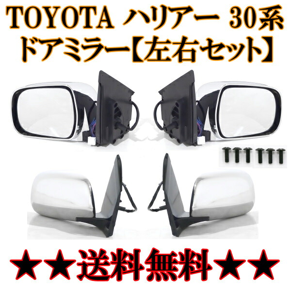 送込 トヨタ ハリアー 30 系 2004-2009y レクサス RX330 RX350 RX400 クロームメッキ ドアミラー 左右 電動格納 サイドミラー ヒーター付|AUTO PARTS JAPAN