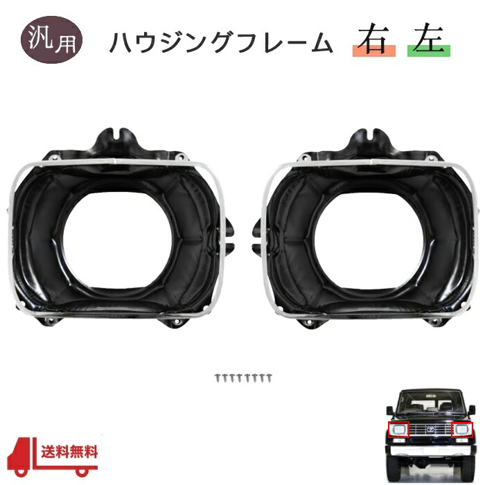 トヨタ ランドクルーザー ヘッドライト　角目 トヨタ ランクル 80 フロント 角目4灯用 ヘッドライトヘッド