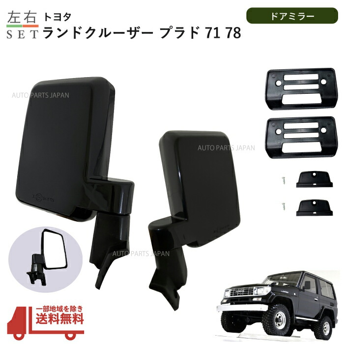 トヨタ ランドクルーザー プラド 71/78 系 ドアミラー 左右 手動タイプ ブラック 素地 LJ71 LJ78 KZJ71 KZJ78 サイドミラー 日本仕様