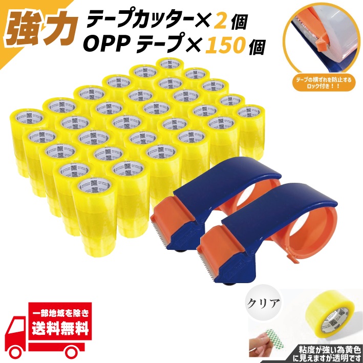OPP テープ 梱包テープ 150個 梱包 資材 セロテープ 透明テープ 厚さ 50μ 48mm &times; 100m 1巻 クリア ビニール 業務用 テープカッター セット｜AUTO PARTS JAPAN