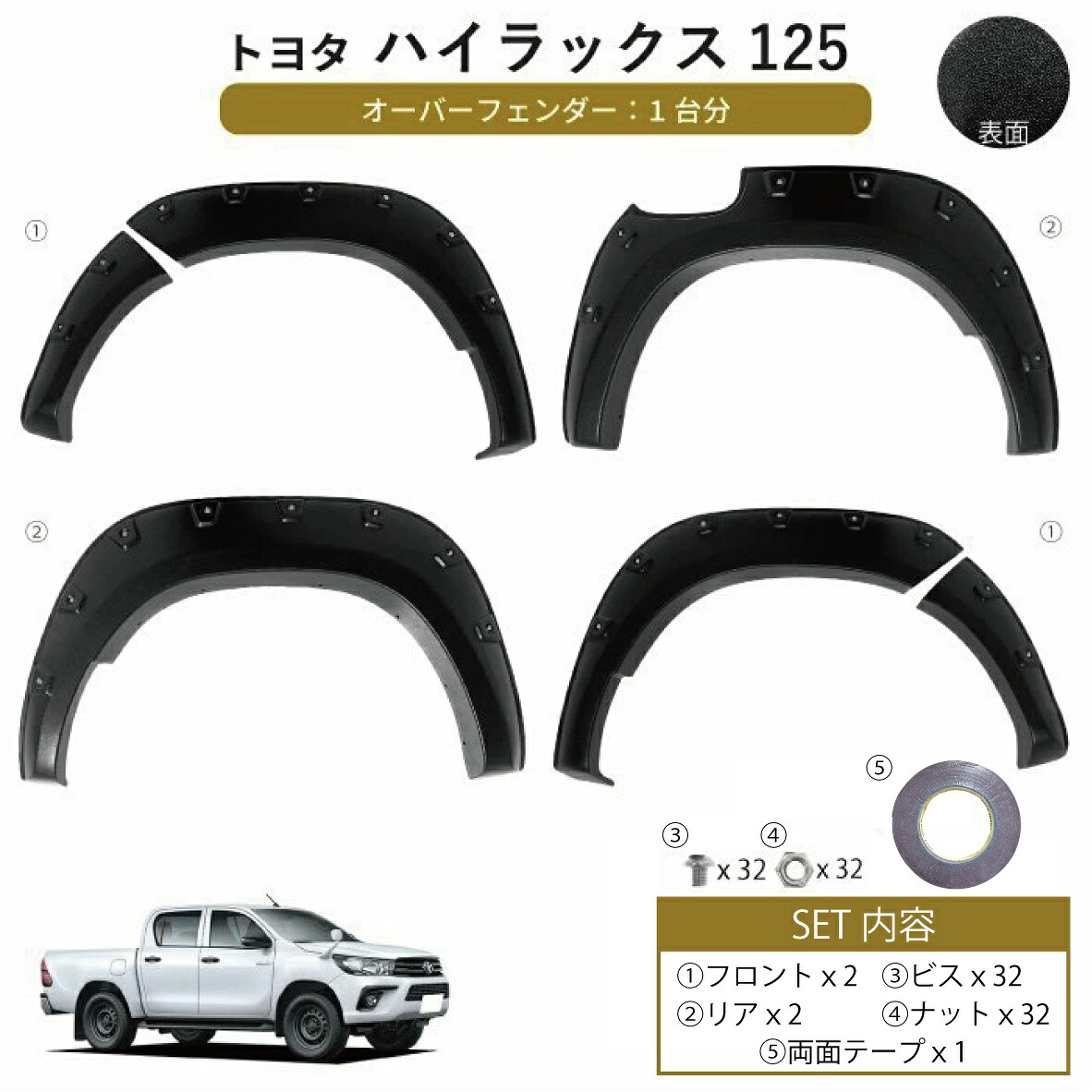トヨタ ハイラックス ピックアップ 前期 オーバーフェンダー ワイド フェンダー フレア 1台 フロント リア 前後 左右 GUN125 レボ ビスルック 送込｜AUTO PARTS JAPAN
