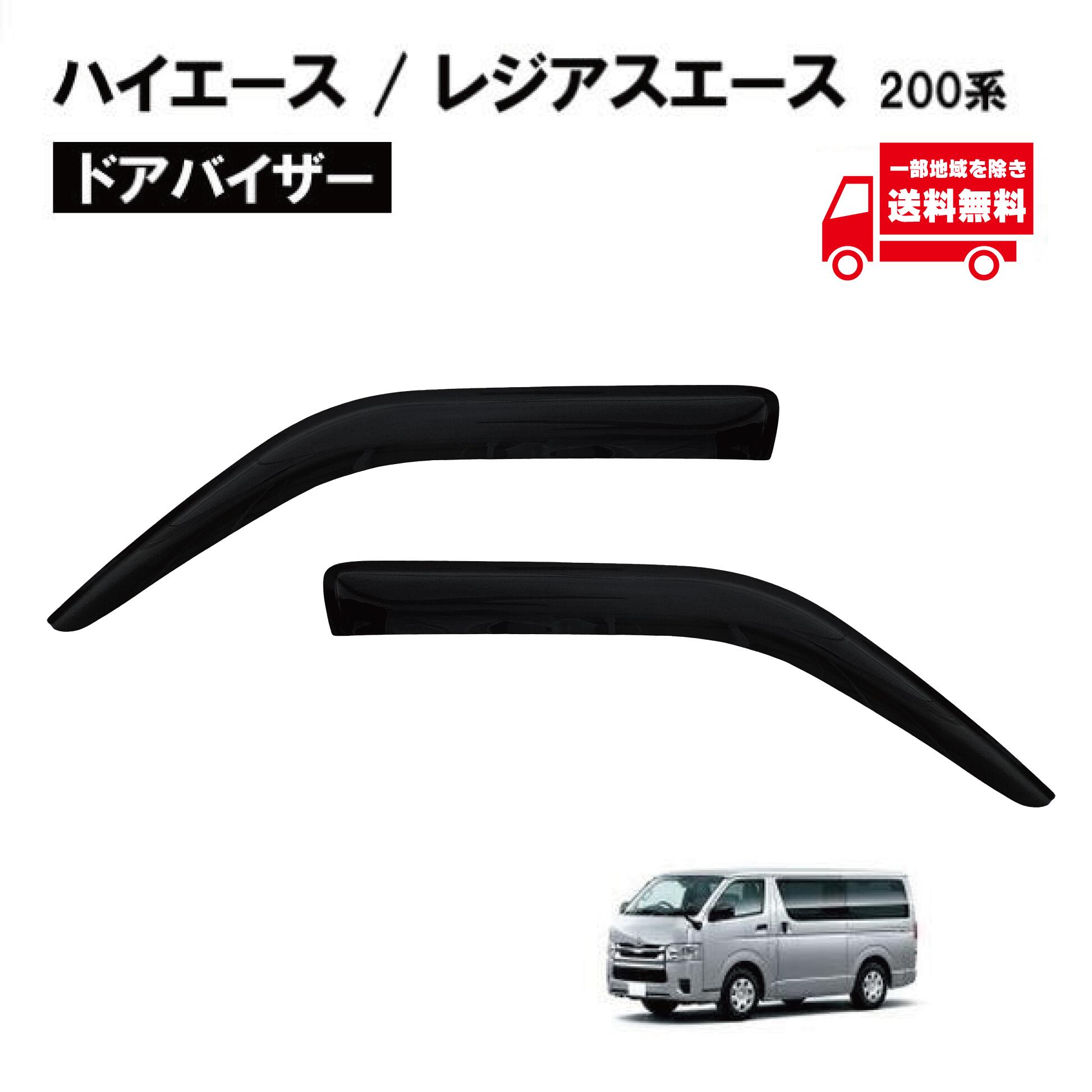 ハイエース 200系1型~7型 セカンドバイザー2枚セット2列目スモークバイザー ハイエース 200系 1型 ~ 7型 セカンドバイザー 2枚セット 2列目