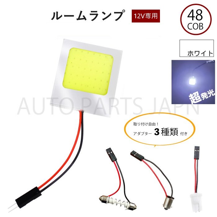 車検対応 ルームランプ 48連 LED COB 3種類アダプター付き 白 2個