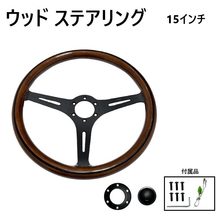 楽天市場】送料無料 ウッド ステアリング 38Φ 15インチ ハンドル 