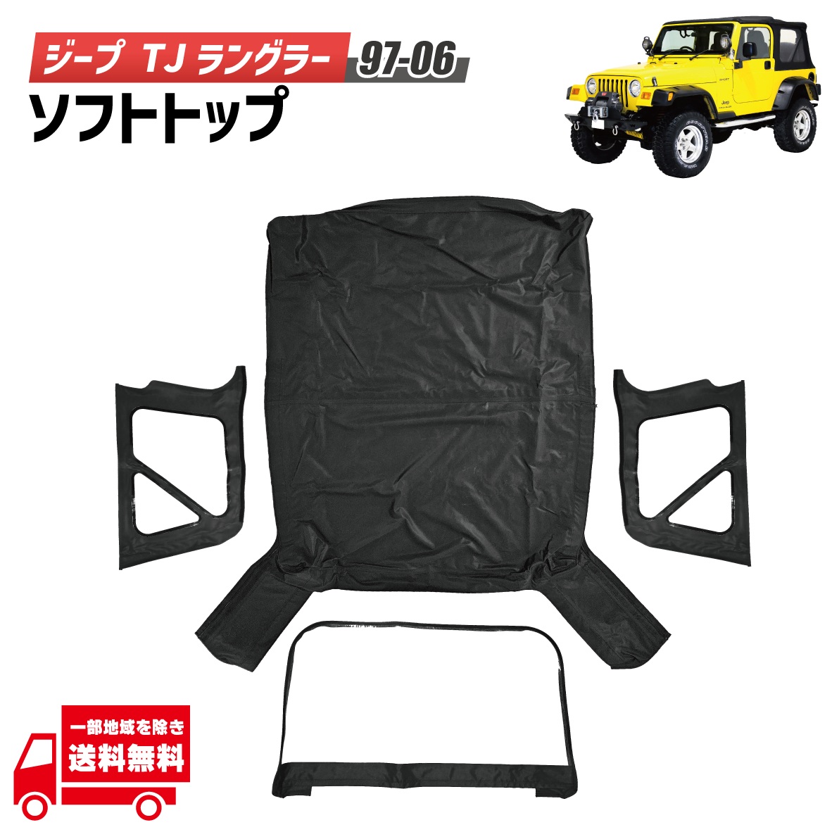 ジープ TJ ラングラー ソフトトップ ホロ 幌 ブラック TJ40 TJ40H TJ40S リアウィンドウカーテン JEEP 1997年 - 2006年|AUTO PARTS JAPAN