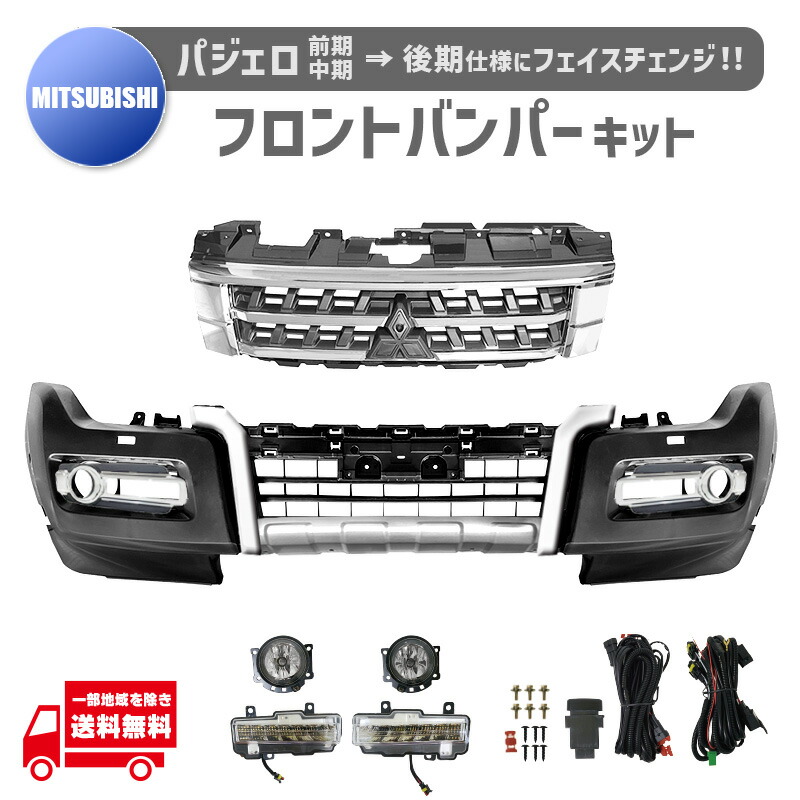 パジェロ Pajero 前期 中期から後期仕様に 後期仕様 フェイスチェンジ キット バンパー グリル フォグ ランプ セット V83W V87W V88W V93W V97W V98W