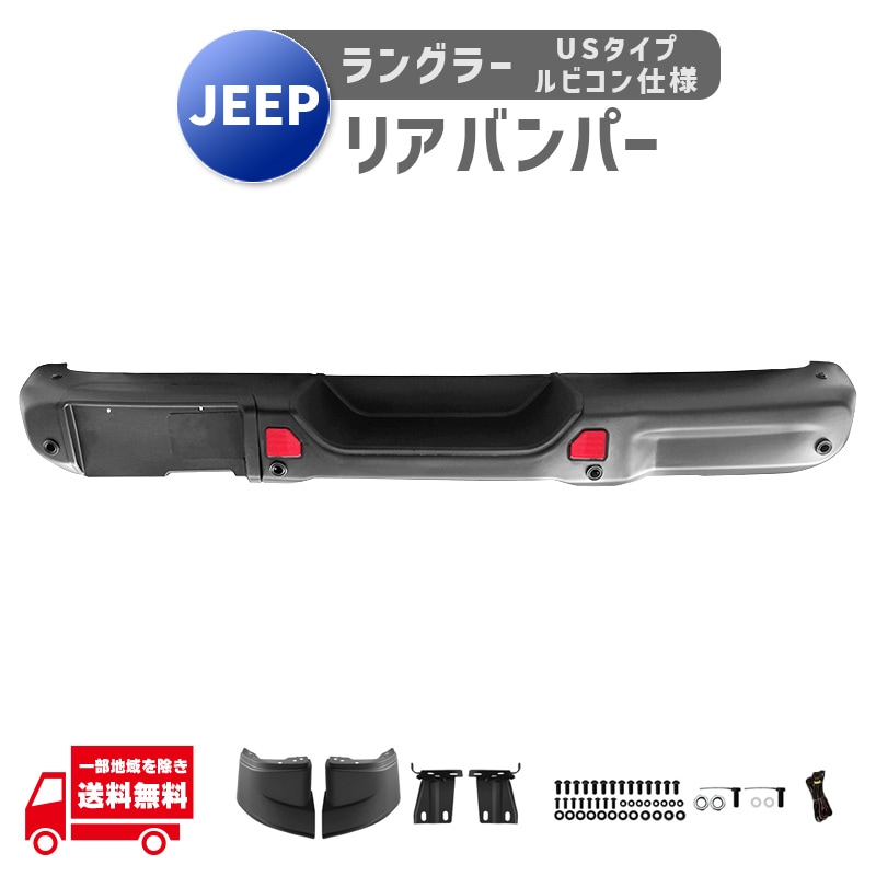 ジープ ラングラー JL JLU JEEP リア バンパー ルビコン 仕様 US タイプ スチール オフロード センサー穴 36,667円