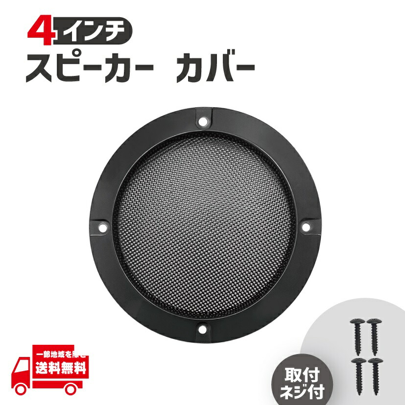 楽天市場】gr-340me 4インチ 10cm用 ブラックメッシュスピーカーグリル