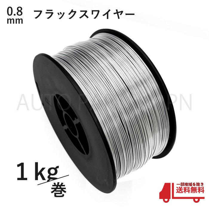 楽天市場】フラックス ワイヤー 0.8mm ノンガス 軟鉄 溶接 半自動溶接機 100V 200V MIG 100 130 160 200 SAY80  アーキュリー 1kg 5個 セット 送料無料 : AUTO PARTS JAPAN