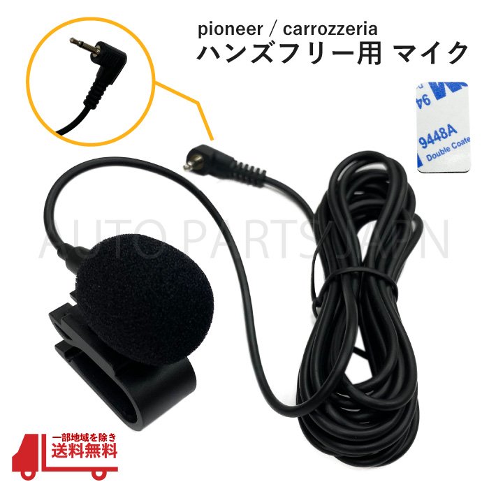 楽天市場】ハンズフリー マイク パイオニア カロッツェリア 互換