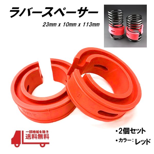楽天市場】ラバー スペーサー コイル ゴム スズキ アルトラパン