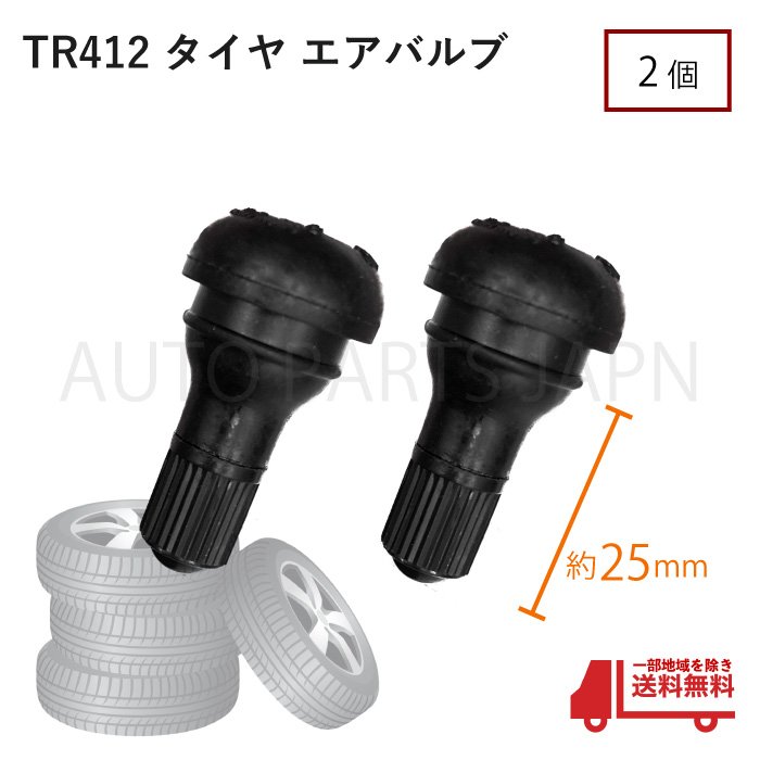 日本製】 定形外 送料込 TR412 エアバルブ 2個 ゴムバルブ ショートタイプ バルブコア付き キャップ付き チューブレス ストレート ホイール  タイヤ 車 バイク 自転車 qdtek.vn