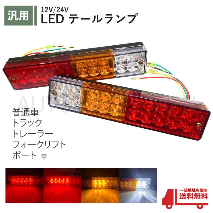 トラック テール ランプ トレーラー 汎用 led テールライト テール