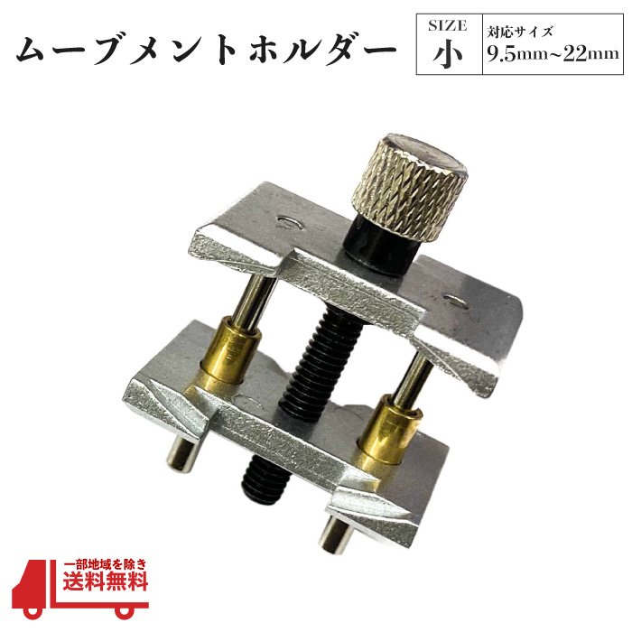 183円 2021年最新海外 ムーブメント ホルダー 小 9.5mm 22mm 腕時計 修理 工具 分解 組立 機械代 アクセサリー メンテナンス 時計  固定 単品 定形外 送料無料