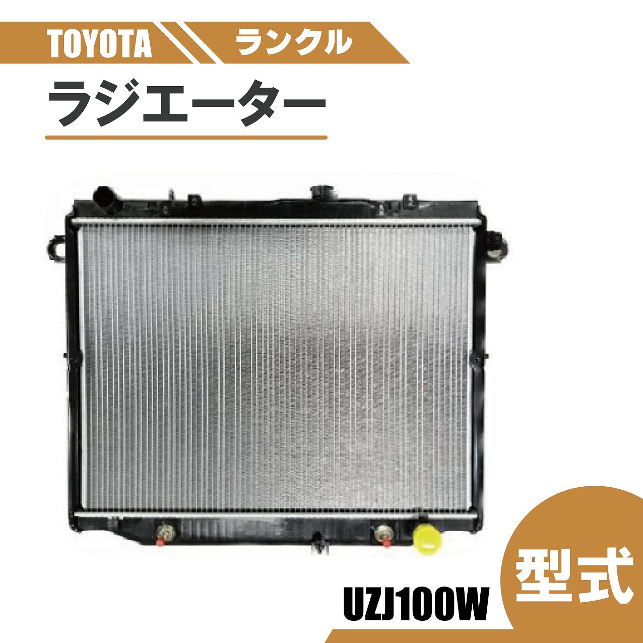 トヨタ ランクル 100 ラジエーター オートマ ランドクルーザー UZJ100W 純正品番 16400-50360 16400-50210 16400-50211 16400-50212 AT
