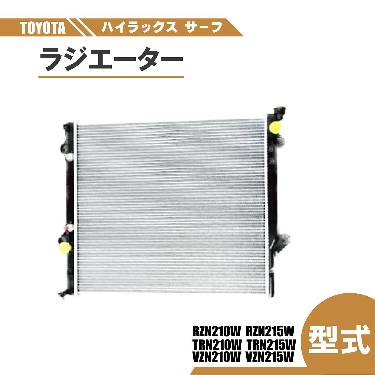 トヨタ ハイラックス サーフ 210 215 ラジエーター オートマ 車 純正品番 16400-62230 16400-62231 RZN210W RZN215W VZN210W VZN215W TRN210W TRN215W