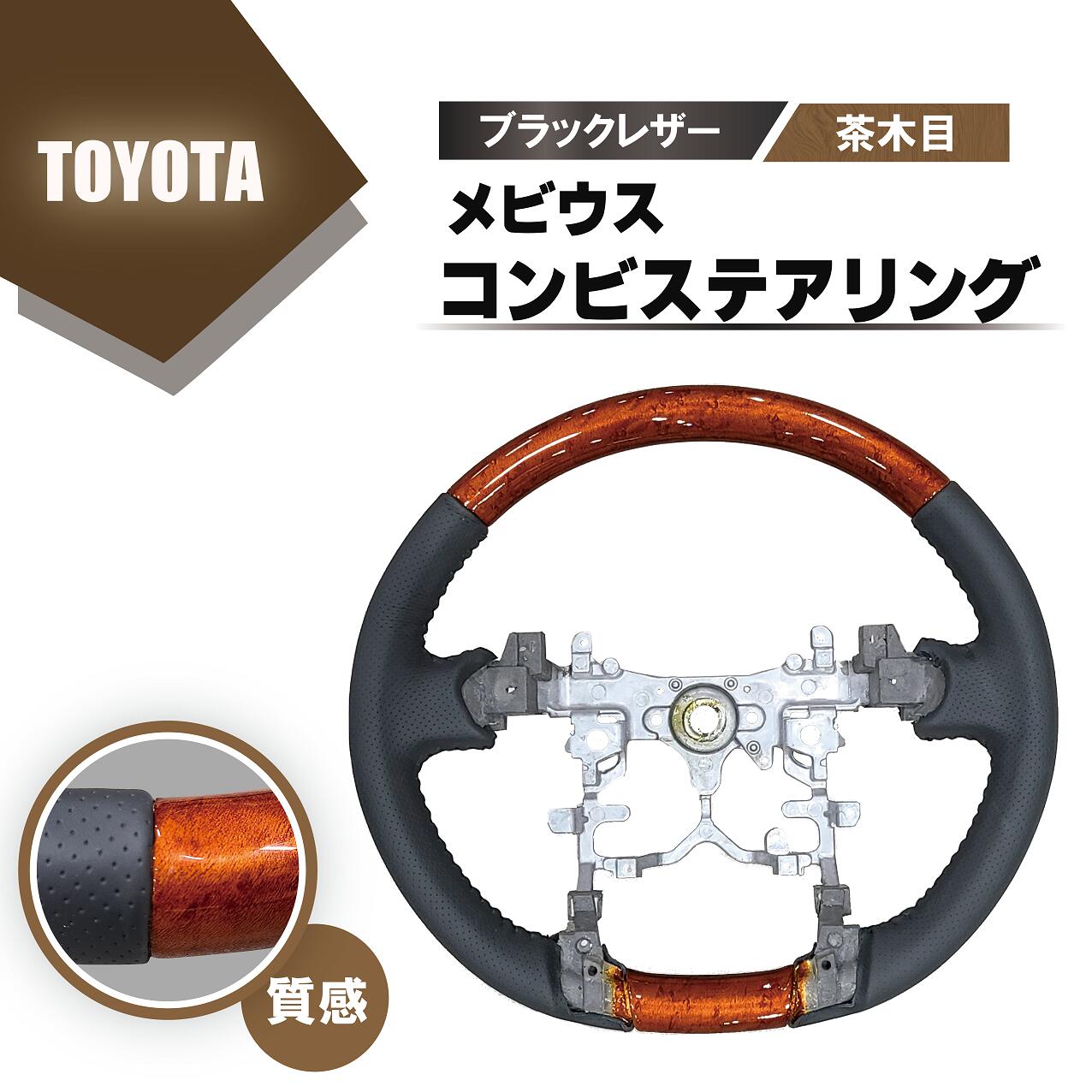 ダイハツ メビウス ZVW41N ウッド コンビ ステアリング 茶木目 ブラック レザー ハンドル ノーマルグリップ ポリッシュ 木目調 MEBIUS 送料込｜AUTO PARTS JAPAN