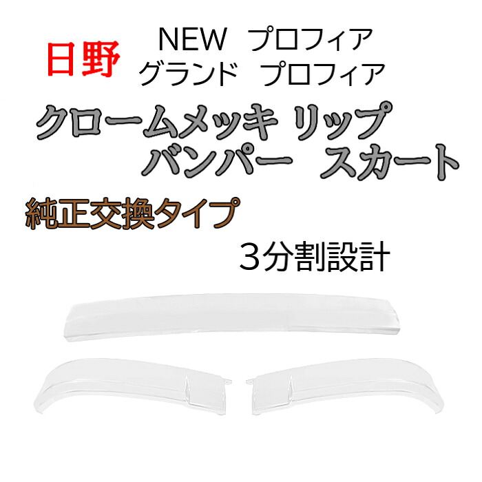 日野 NEW プロフィア グランド プロフィア クロームメッキ アンダー フロント バンパー スカート 3分割 純正 タイプ 交換 ヒノ 送料無料|AUTO PARTS JAPAN