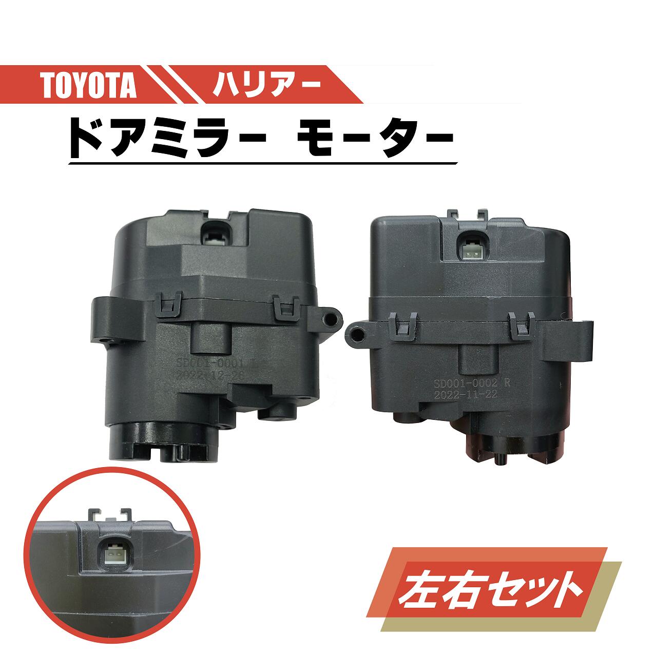 トヨタ ハリアー 電動 格納 ドアミラー モーター 左右 セット 運転席 助手席 ACU30W ACU35W GSU30W ABS 樹脂 交換 スペア ドア ミラー