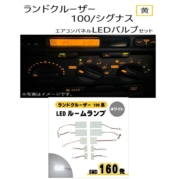 トヨタ ランクル 100 系 LED ルームランプ SMD ホワイト エアコンパネル 黄 メーター球 8点 ウェッジ ランドクルーザー 1台分 ライト