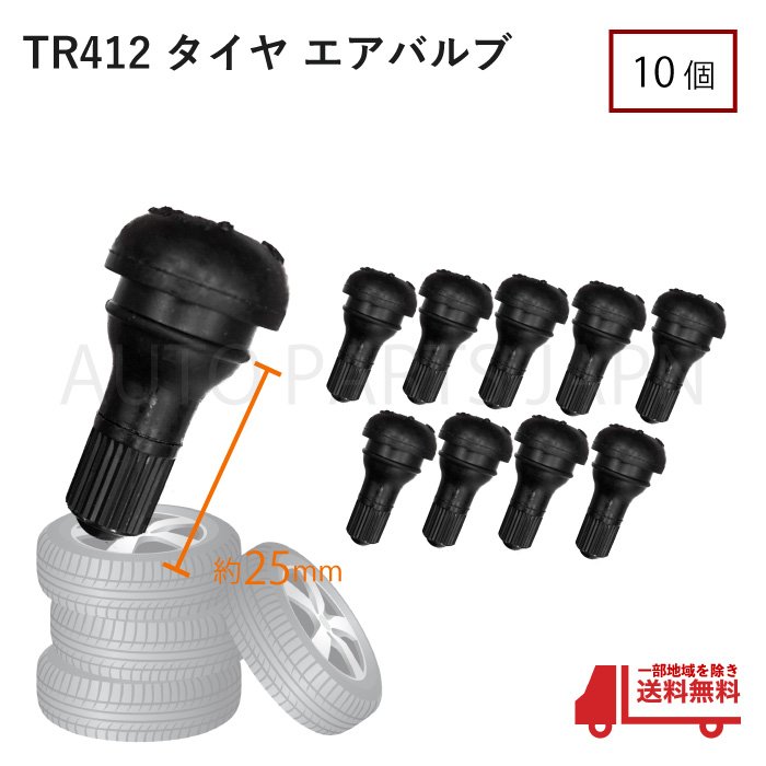 楽天市場】定形外 送料無料 TR413 エアバルブ 1個 ゴムバルブ バルブコア付き キャップ付き チューブレス タイヤ ストレート ホイール TR-413  ムシ : AUTO PARTS JAPAN