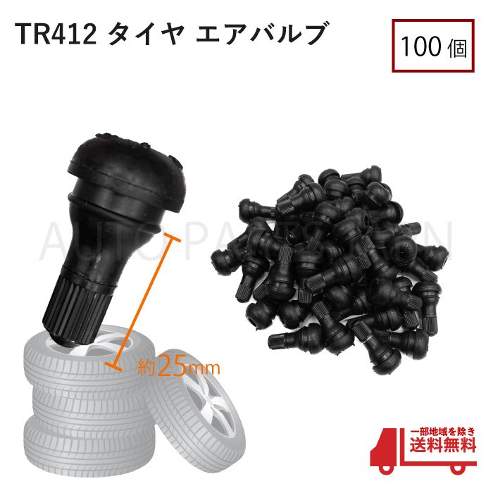 楽天市場】TR412 エアバルブ 50個 ゴムバルブ ショートタイプ バルブコア付 キャップ付 チューブレス ホイール タイヤ 車 バイク 自転車 クリックポスト  送込 : AUTO PARTS JAPAN