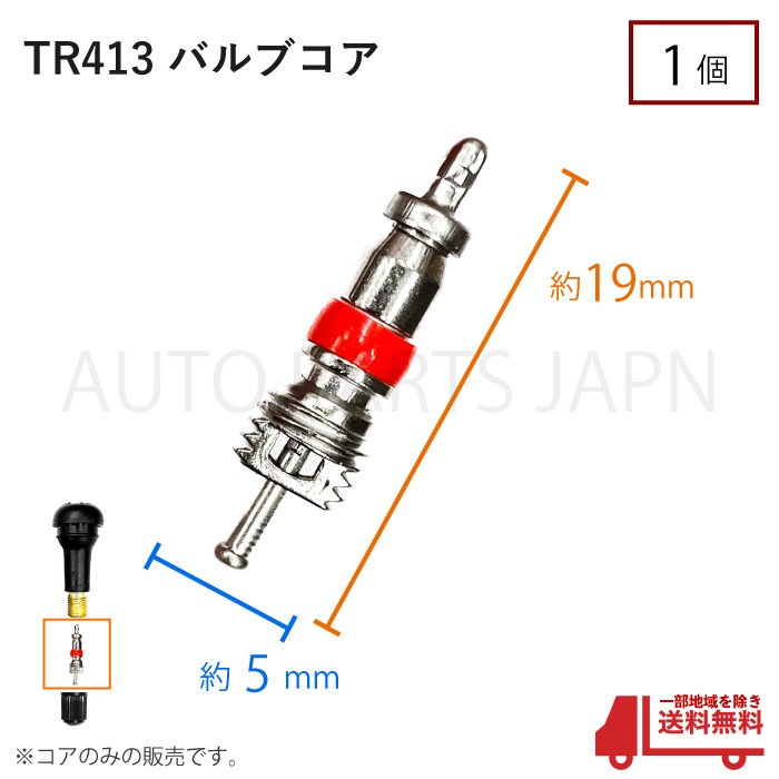 51円 注目ショップ TR413 エアバルブコア 1個 ゴムバルブ ムシ ホイール ムシゴム タイヤ 車 バイク 自転車 定型外 送込