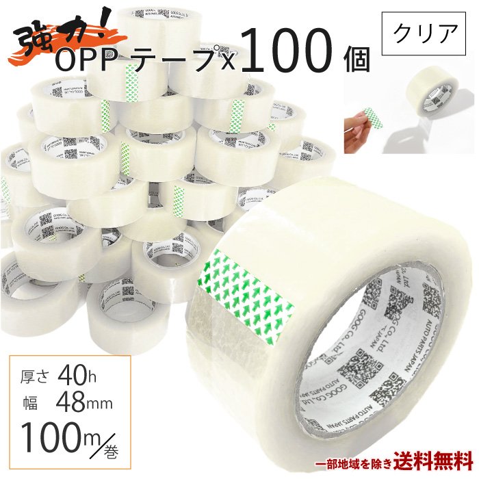 OPP テープ 梱包テープ 100個 セット 梱包 資材 セロテープ 透明テープ 厚さ 40μ 48mm × 100m 100巻 クリア 包装 ビニール 業務用 送込 8,085円