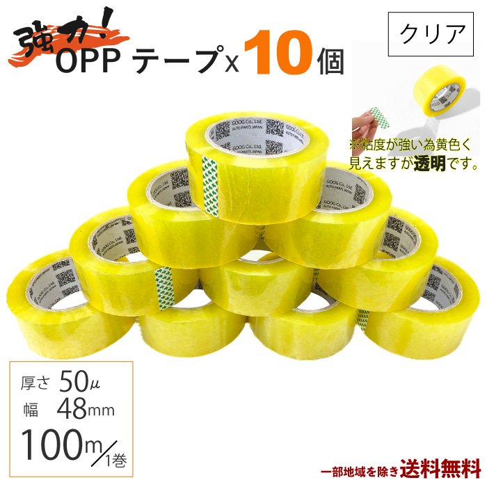 OPP粘着テープ 梱包用 幅48mm×長さ100m 10巻セット