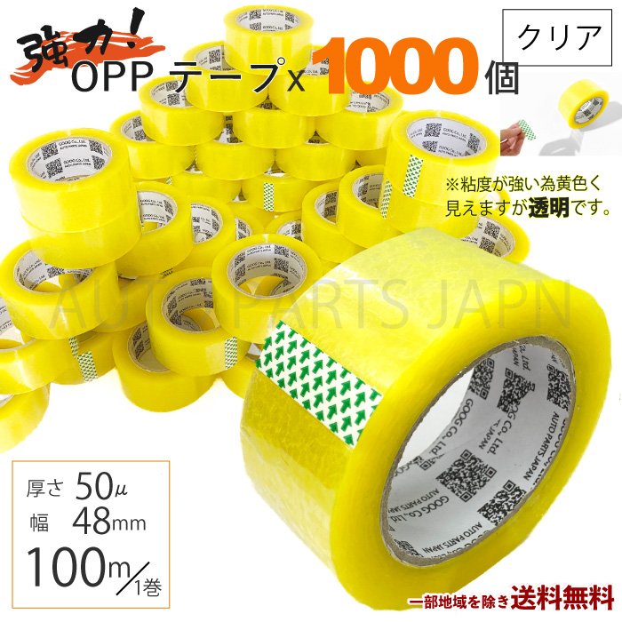 OPP テープ 梱包テープ 1000個 セット 梱包資材 セロテープ 透明テープ 厚さ 50μ 48mm × 100m 1000巻 クリア 包装 ビニール 業務用 送込|AUTO PARTS JAPAN