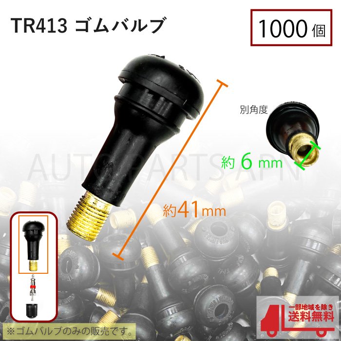 TR413 エアバルブ 1000個 ゴムバルブ ホイール ゴム タイヤ バルブ 車 バイク 自転車 宅急便 送料無料 人気ブランドの新作