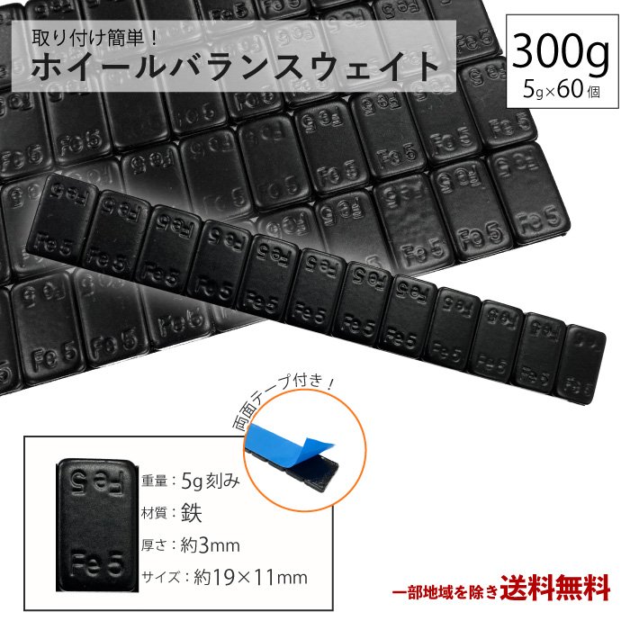 正規取扱店 ホイール バランサー 300g 5本 グラム バランスウェイト 重り ウエイト 5g × 60