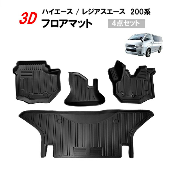トヨタ ハイエース / レジアスエース 200系 全年式 標準ボディー 3D フロアマット ラバー マット ゴムマット TPE 立体 1台分 送料無料