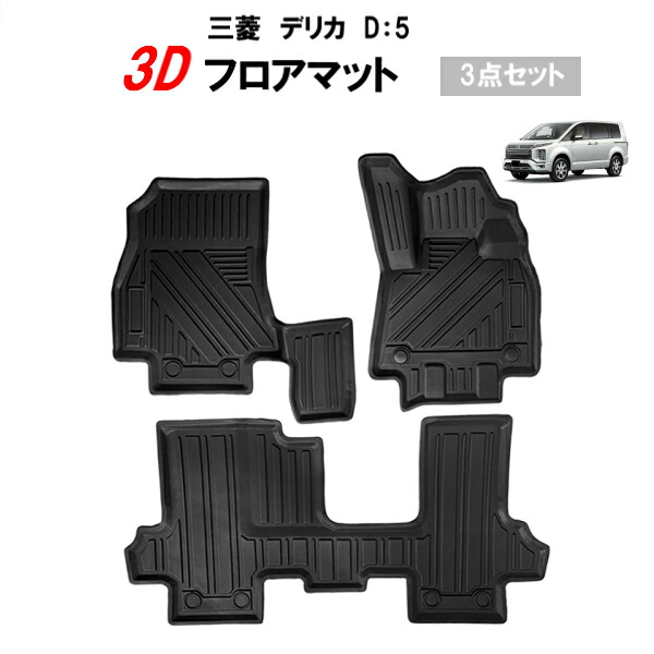 三菱 デリカ D5 専用設計 3D フロアマット ゴム TPE素材 ゴムマット ラバーマット カーマット D:5 防水 撥水 立体 1台分 送料無料
