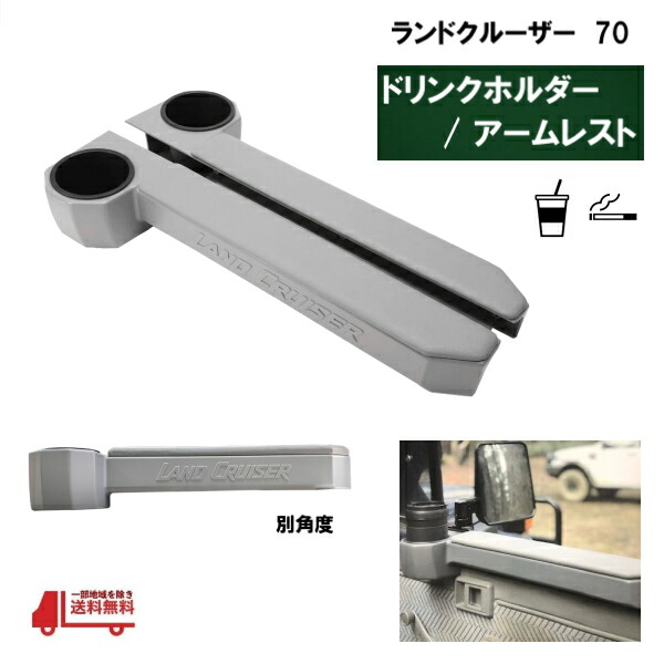 トヨタ ランドクルーザー 70 フロントドア アームレスト ドリンクホルダー 2個 左右 セット ひじ掛け グレー コンソール 収納ボックス ポケット 71 73 74 75 76 77 78 79 ドア ランクル