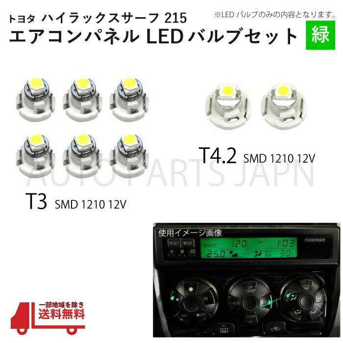 楽天市場】ハイラックス サーフ 215 T3 2個 T4.2 6個 1210 12V エアコンパネル 黄 メーター球 ウェッジ LED SMD 1球  セット トヨタ 定形外 送料無料 : AUTO PARTS JAPAN