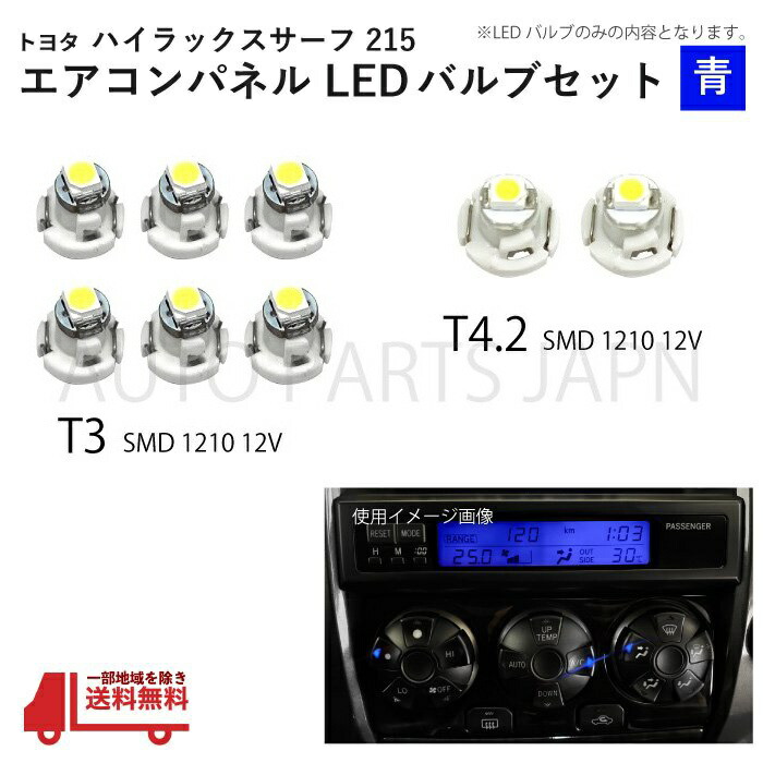 【楽天市場】ハイラックス サーフ 215 T3 6個 T4.2 2個 1210 12V エアコンパネル 赤 メーター球 ウェッジ LED SMD 1球  セット トヨタ 定形外 送料無料 : AUTO PARTS JAPAN