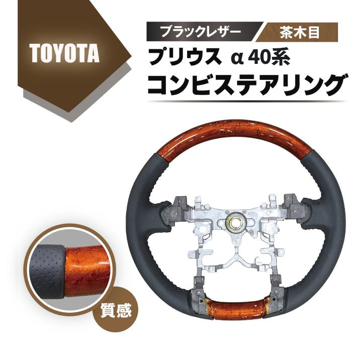 トヨタ プリウス α 40 系 ウッド コンビ ステアリング 茶木目 ブラック レザー ハンドル ノーマルグリップ ポリッシュ ZVW40 G's 木目調｜AUTO PARTS JAPAN