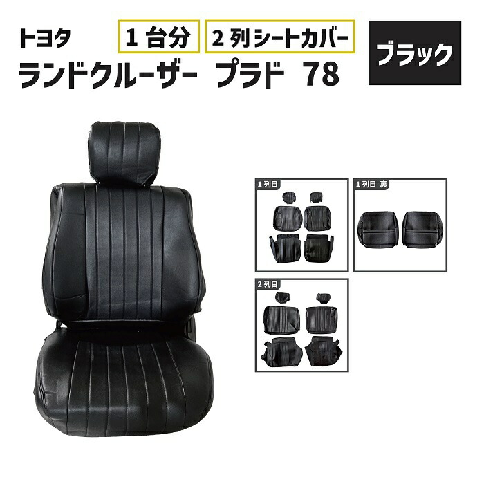 xxx様　セット販売　78プラド　ブラウン　カバー　左右セット トヨタ ランクル プラド 78 シート カバー レトロブラウン 2列目