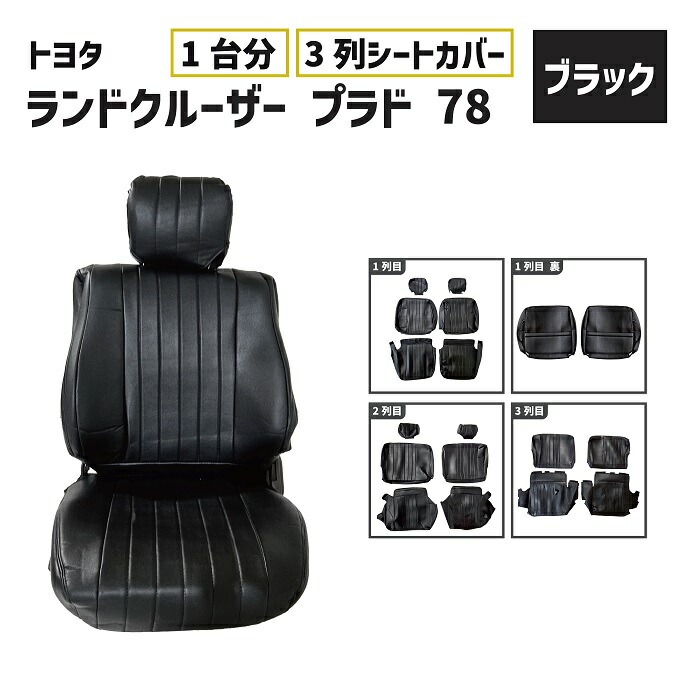 xxx様　セット販売　78プラド　ブラウン　カバー　左右セット 楽天市場】トヨタ ランクル プラド 78 シート カバー 1台分
