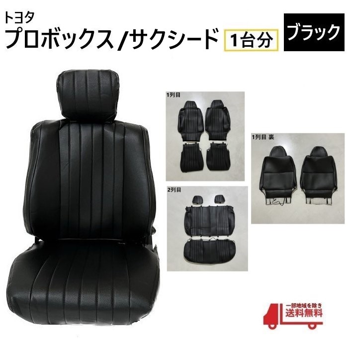 トヨタ プロボックス サクシード 160 系 シート カバー 1台分 黒 ブラック 5人乗り PVC レザー 調 全席 セット ヴィンテージ バン ワゴン