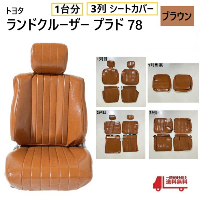 xxx様　セット販売　78プラド　ブラウン　カバー　左右セット imgrc0099931554.jpg
